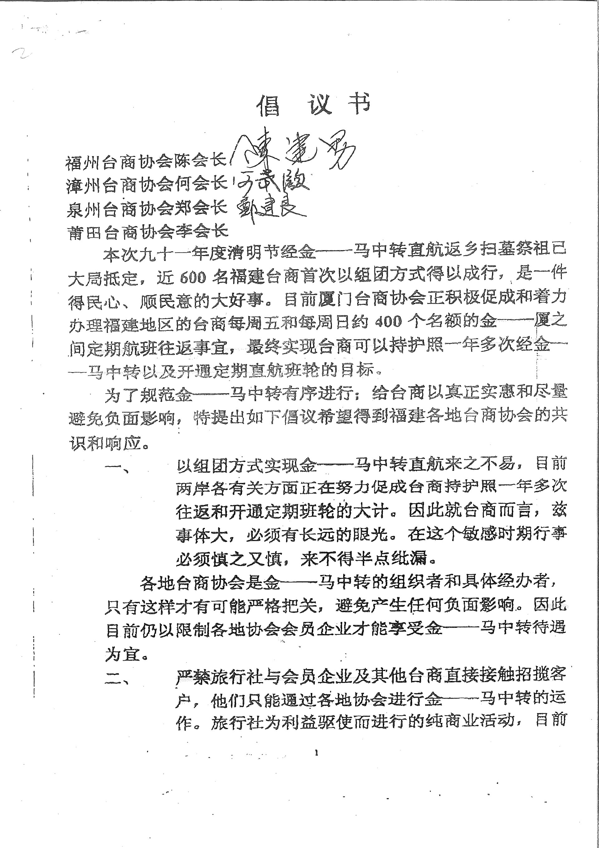 與友會會長聯名小三通倡議書